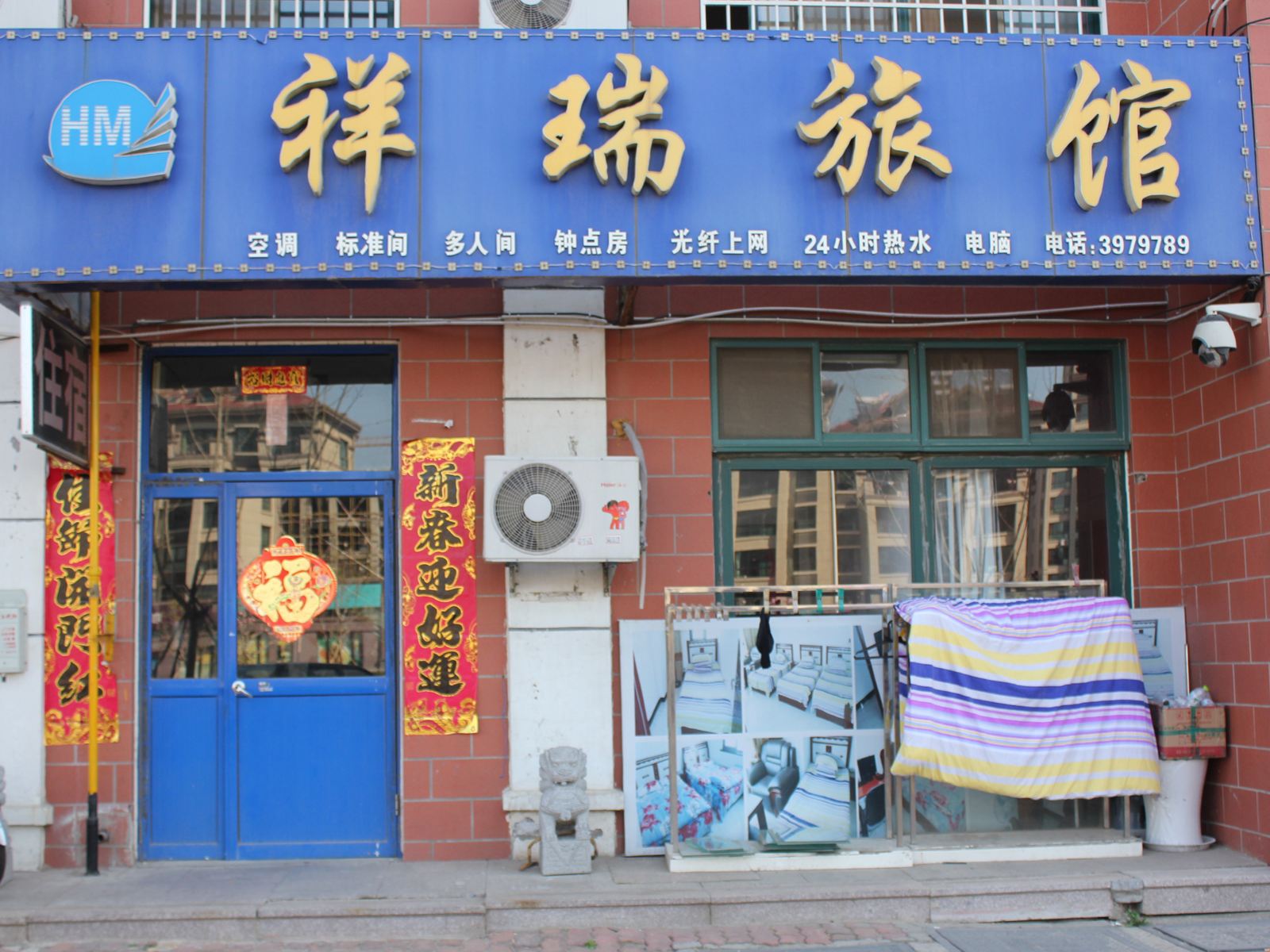 威海祥瑞旅馆
