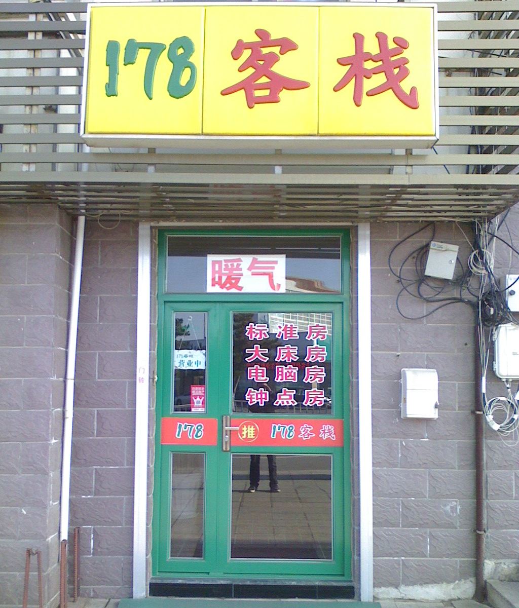 威海178客栈