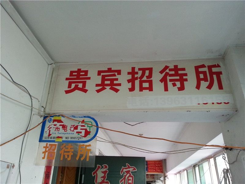 威海贵宾招待所