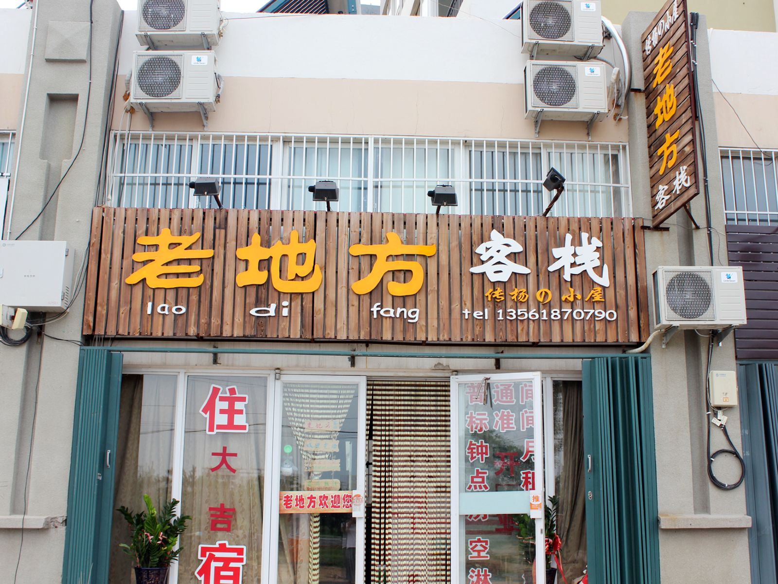 威海老地方客栈