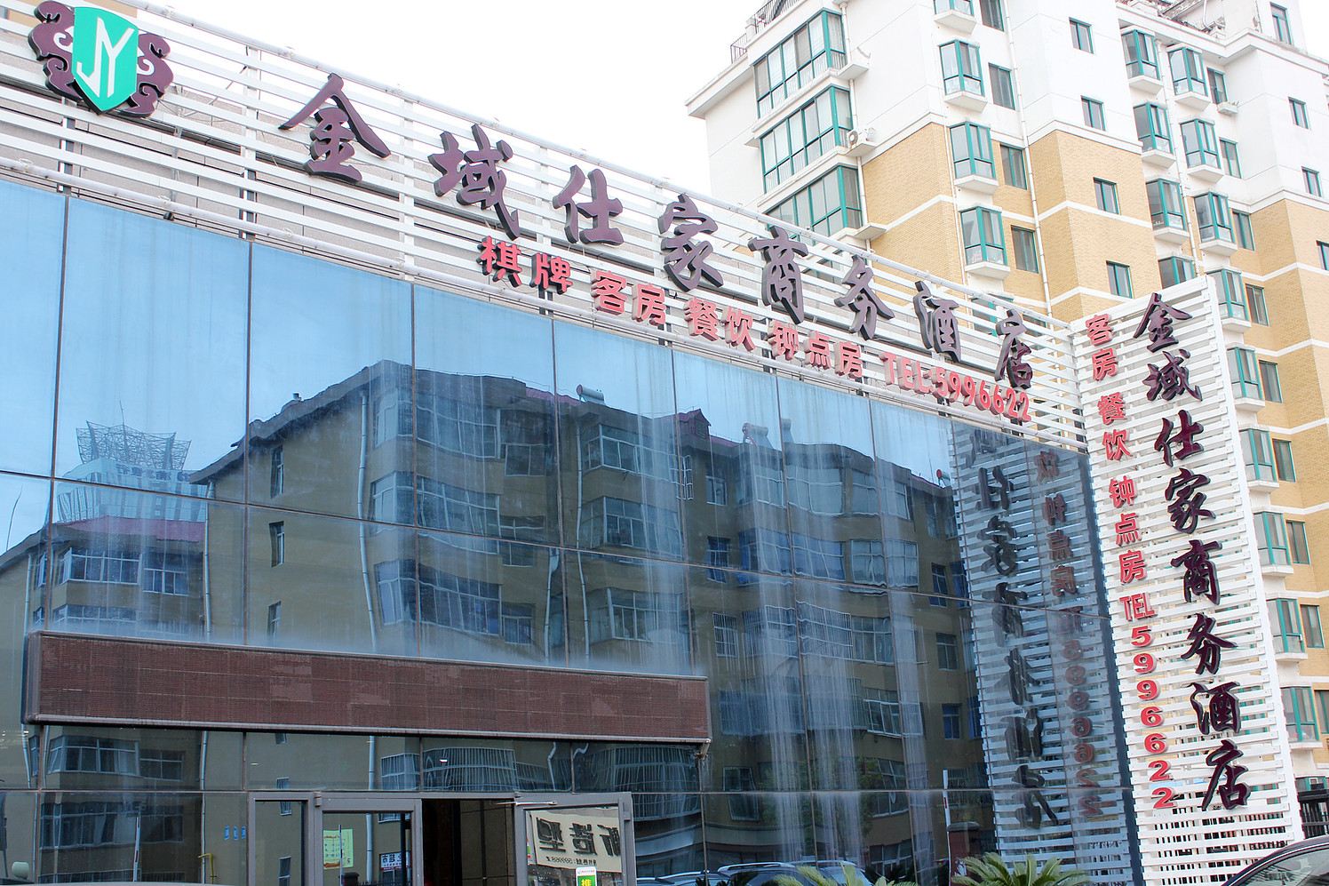 威海金域仕家商务酒店