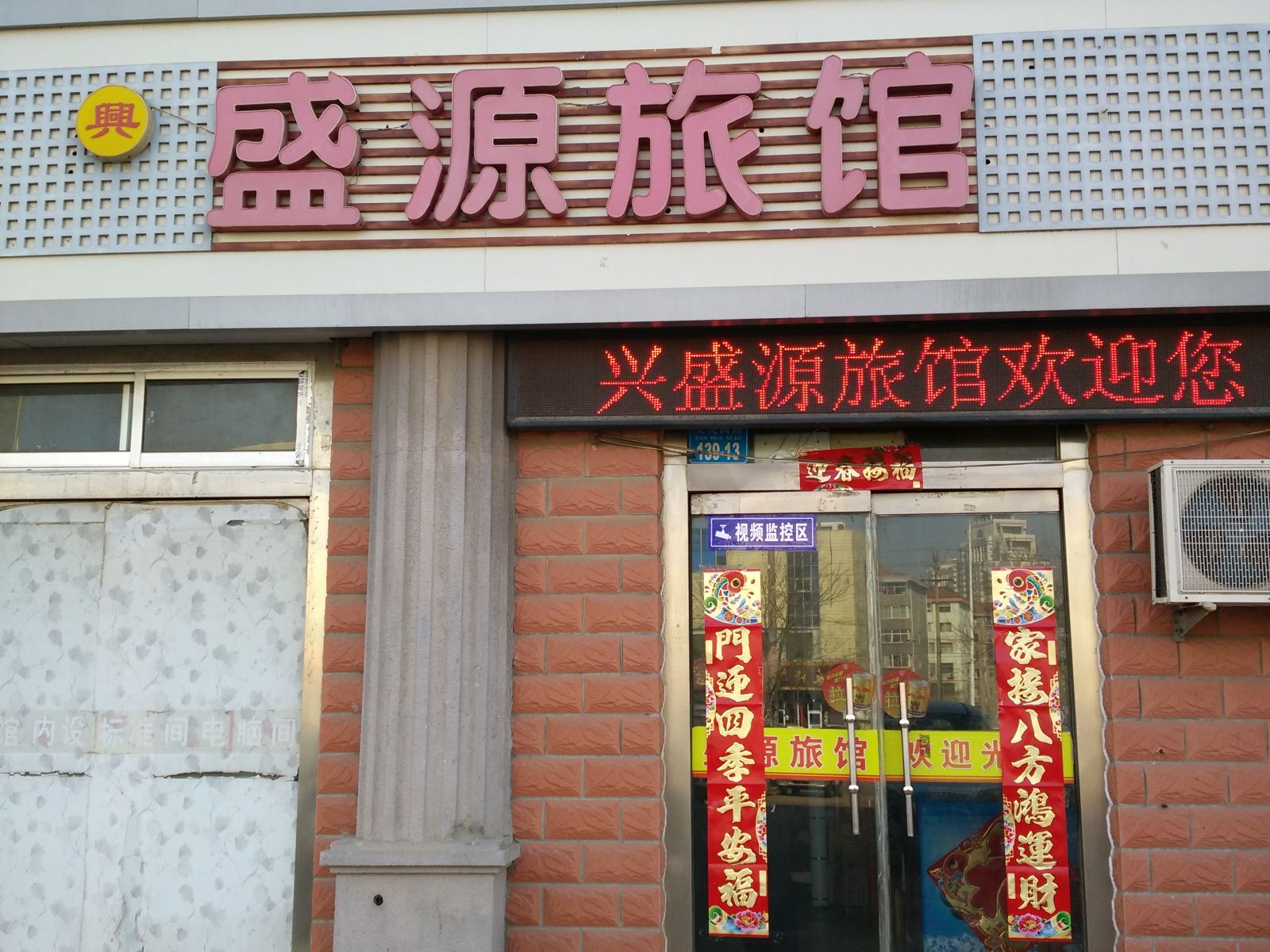 威海兴盛源旅馆