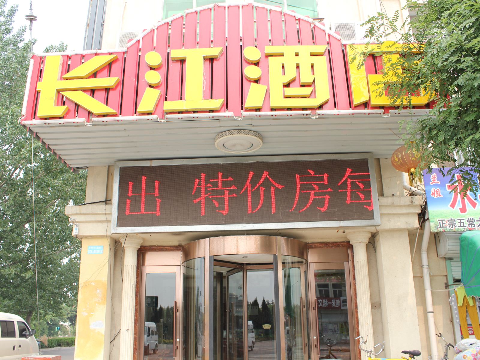 威海长江酒店