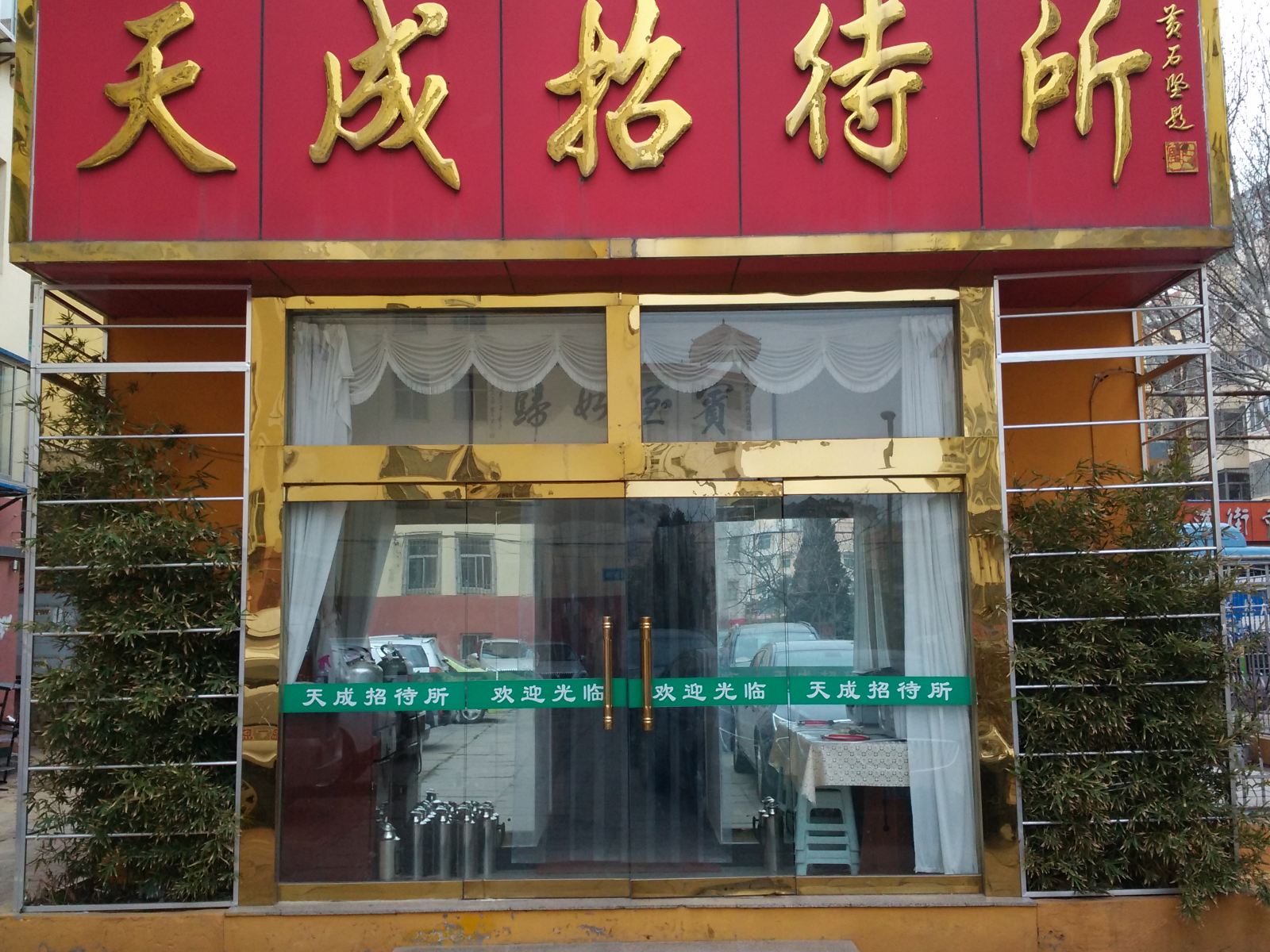 威海天成招待所