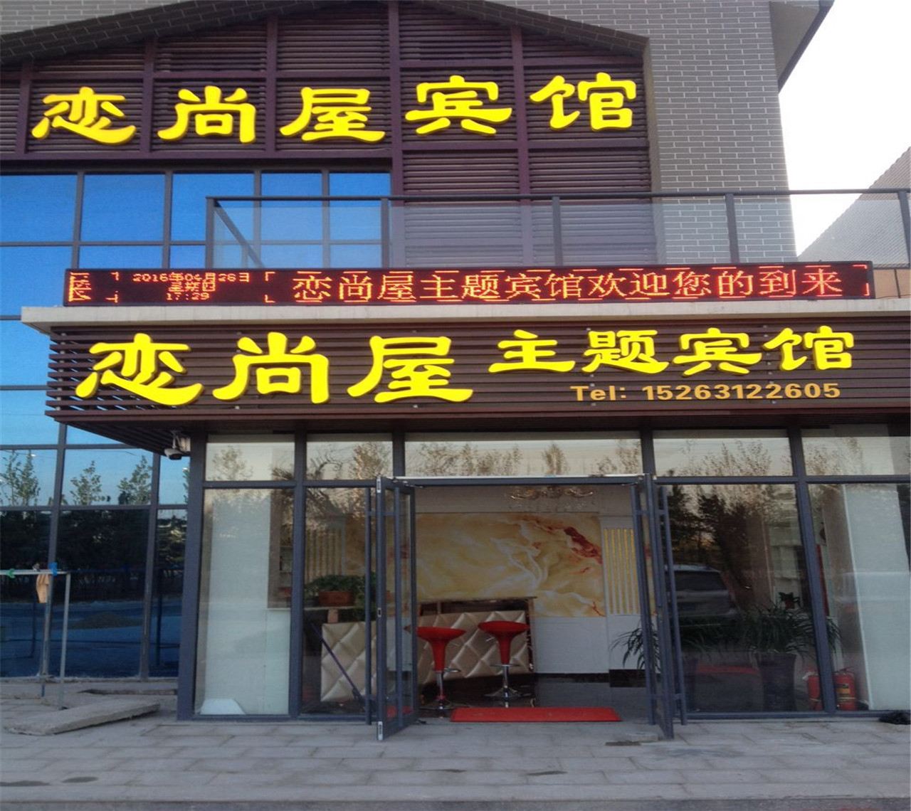 威海恋尚屋主题宾馆