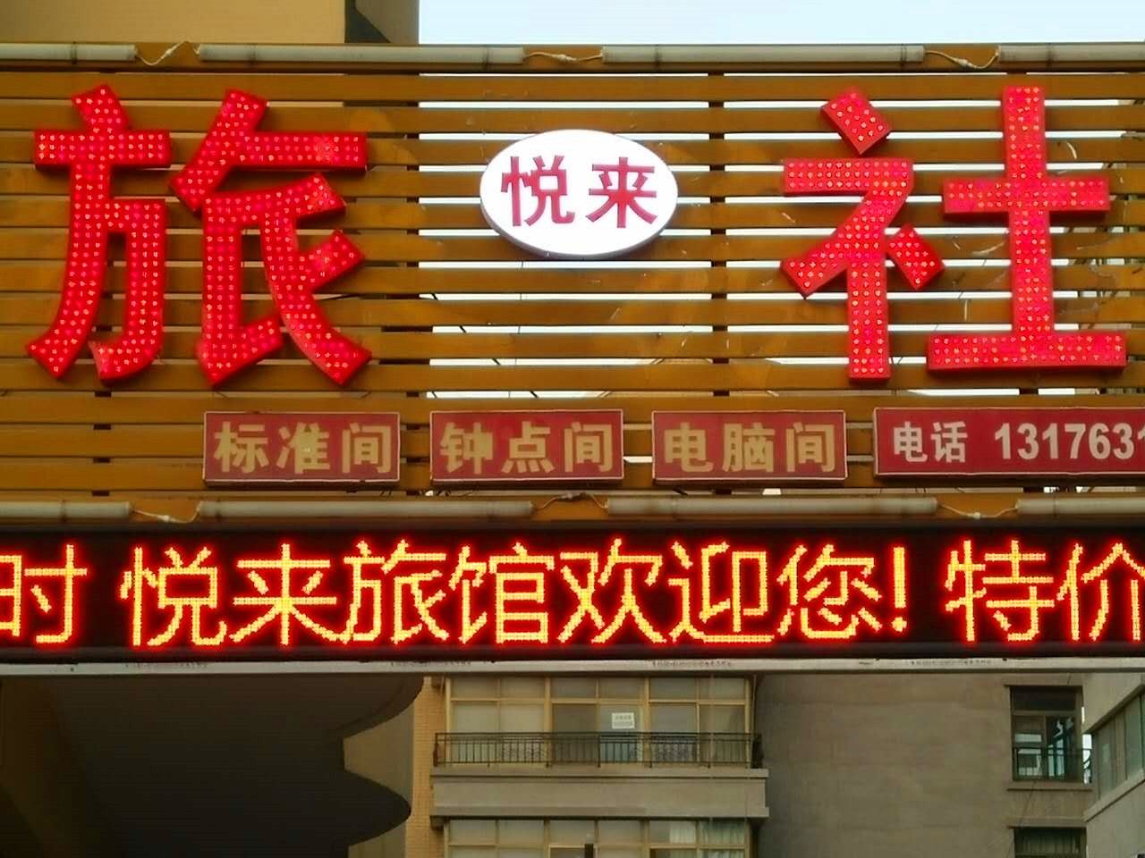 威海悦来旅社