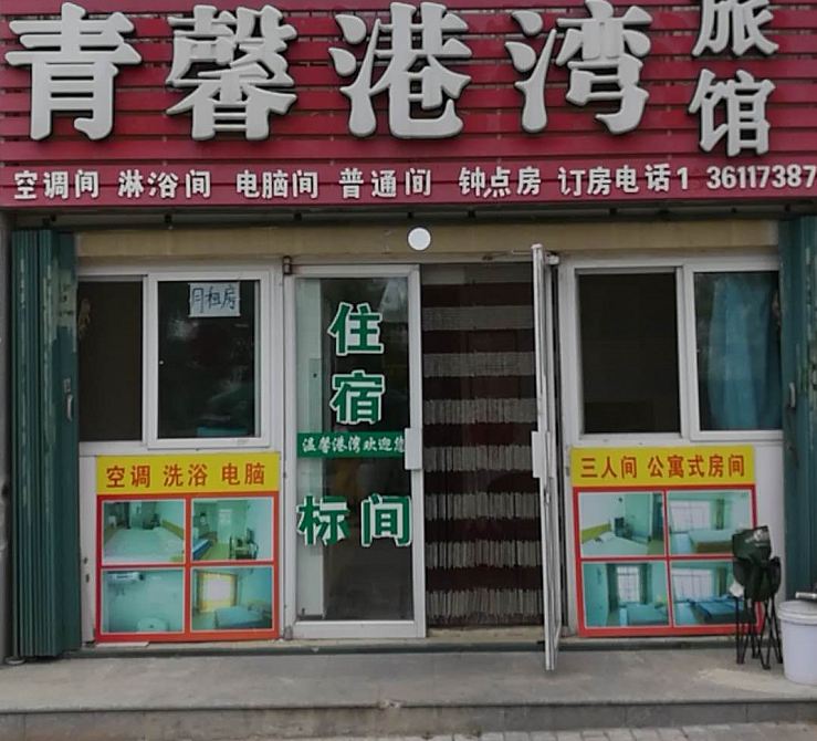 威海青馨港湾旅馆