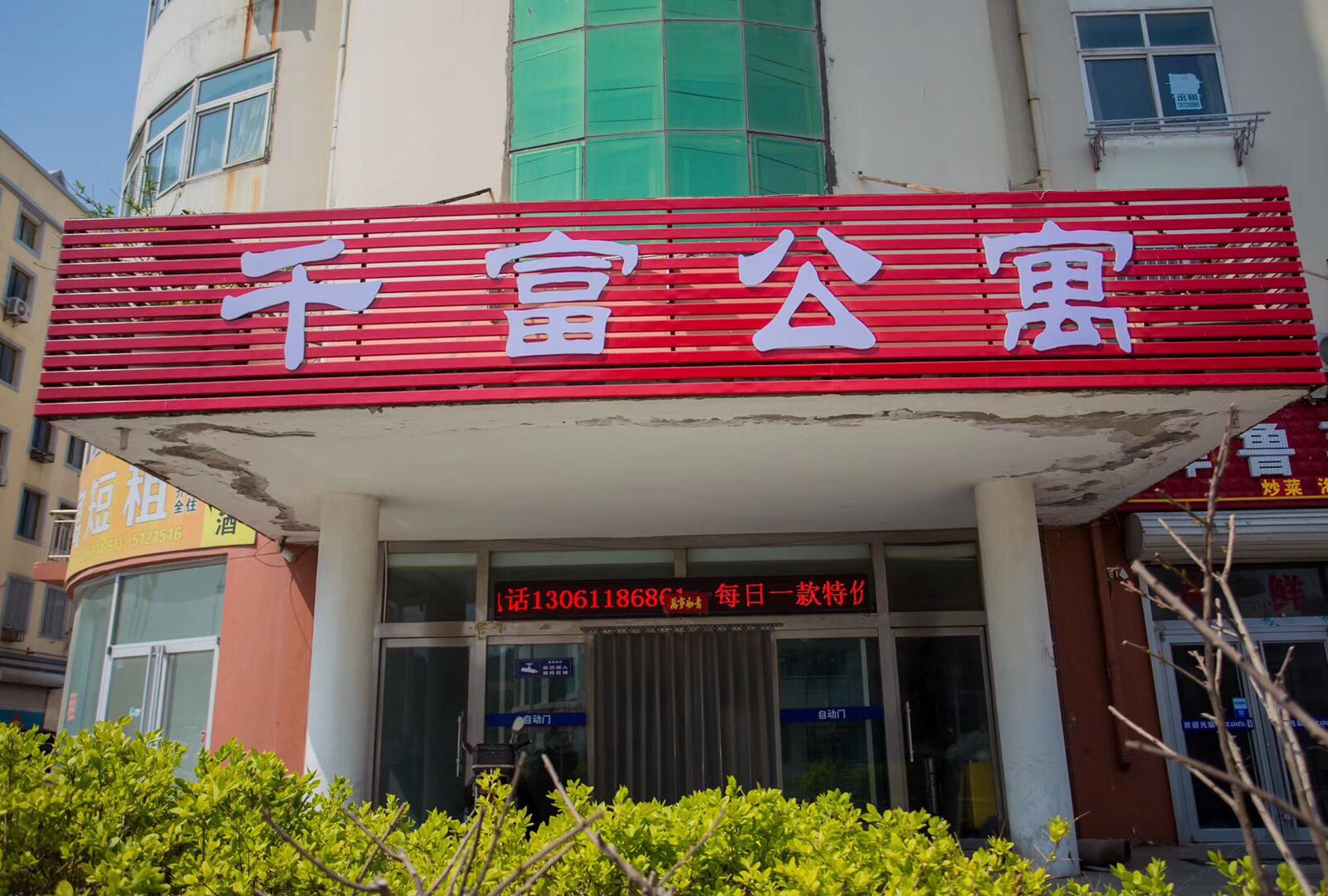威海千富公寓
