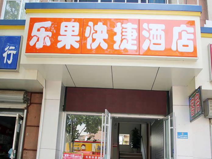 威海乐果快捷酒店