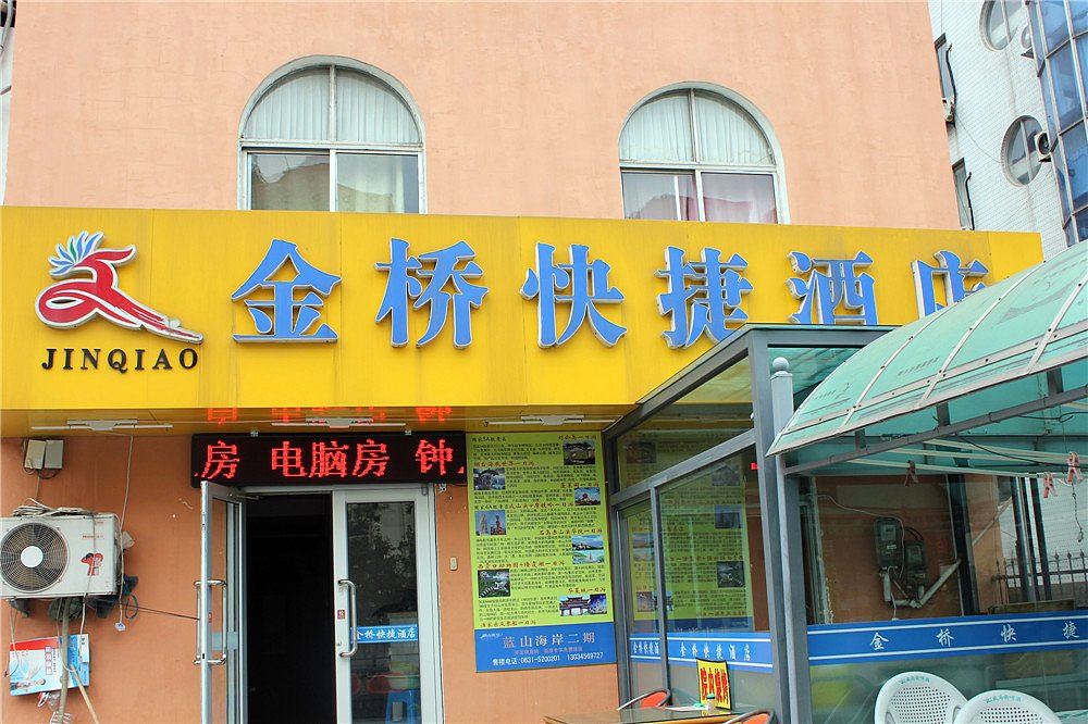 威海金桥快捷酒店