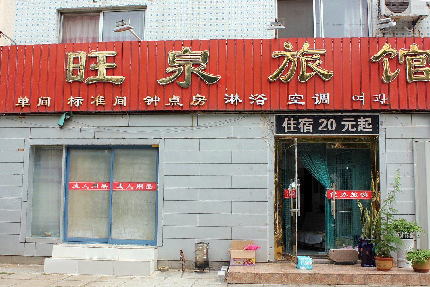 威海旺泉旅馆