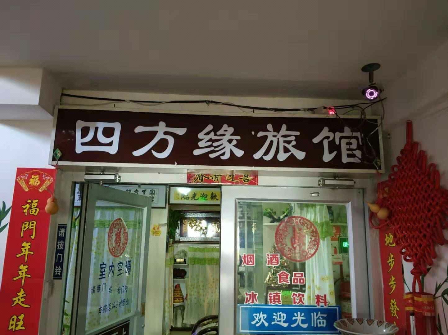 威海四方缘旅馆
