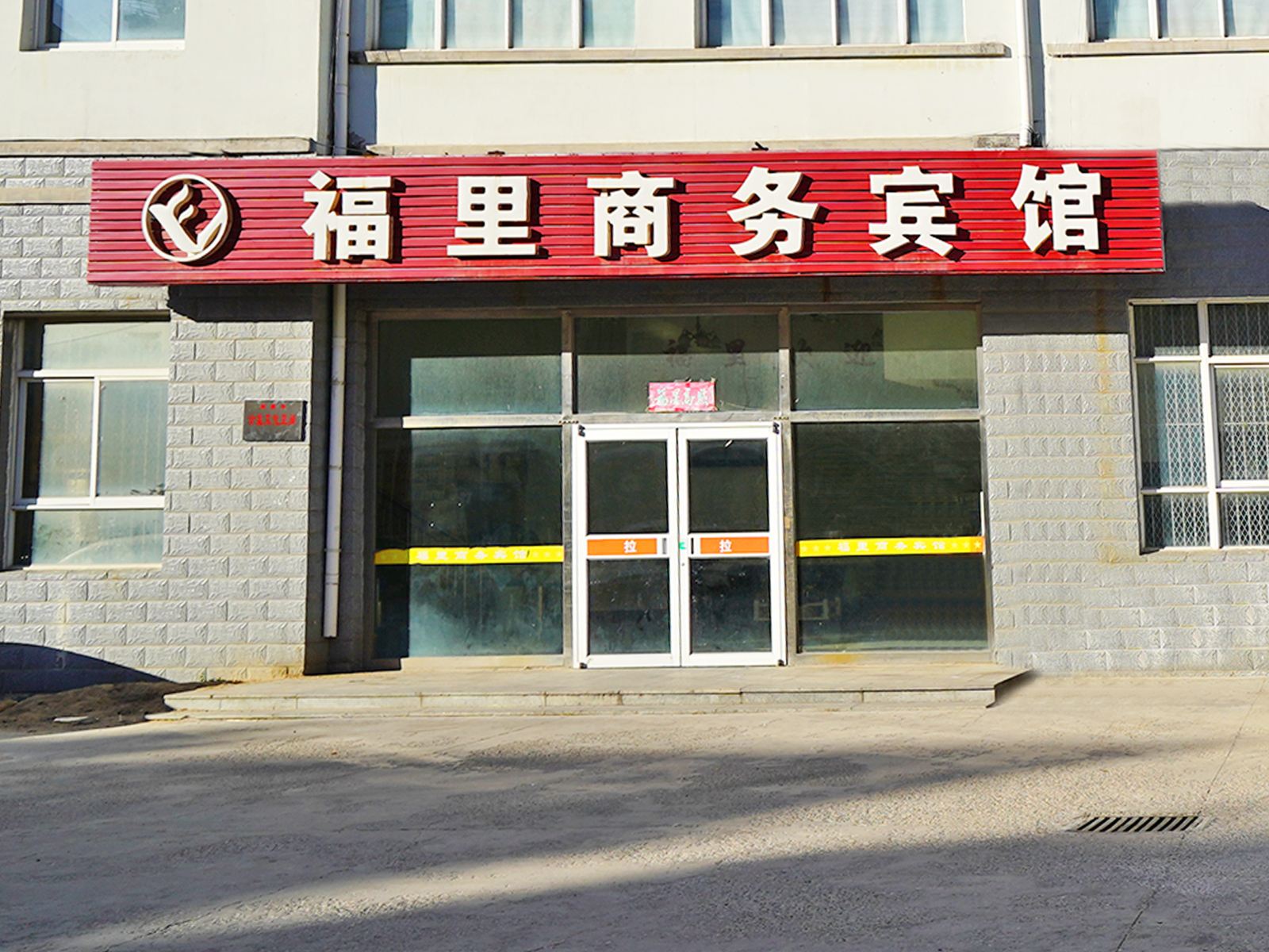 威海福里商务宾馆