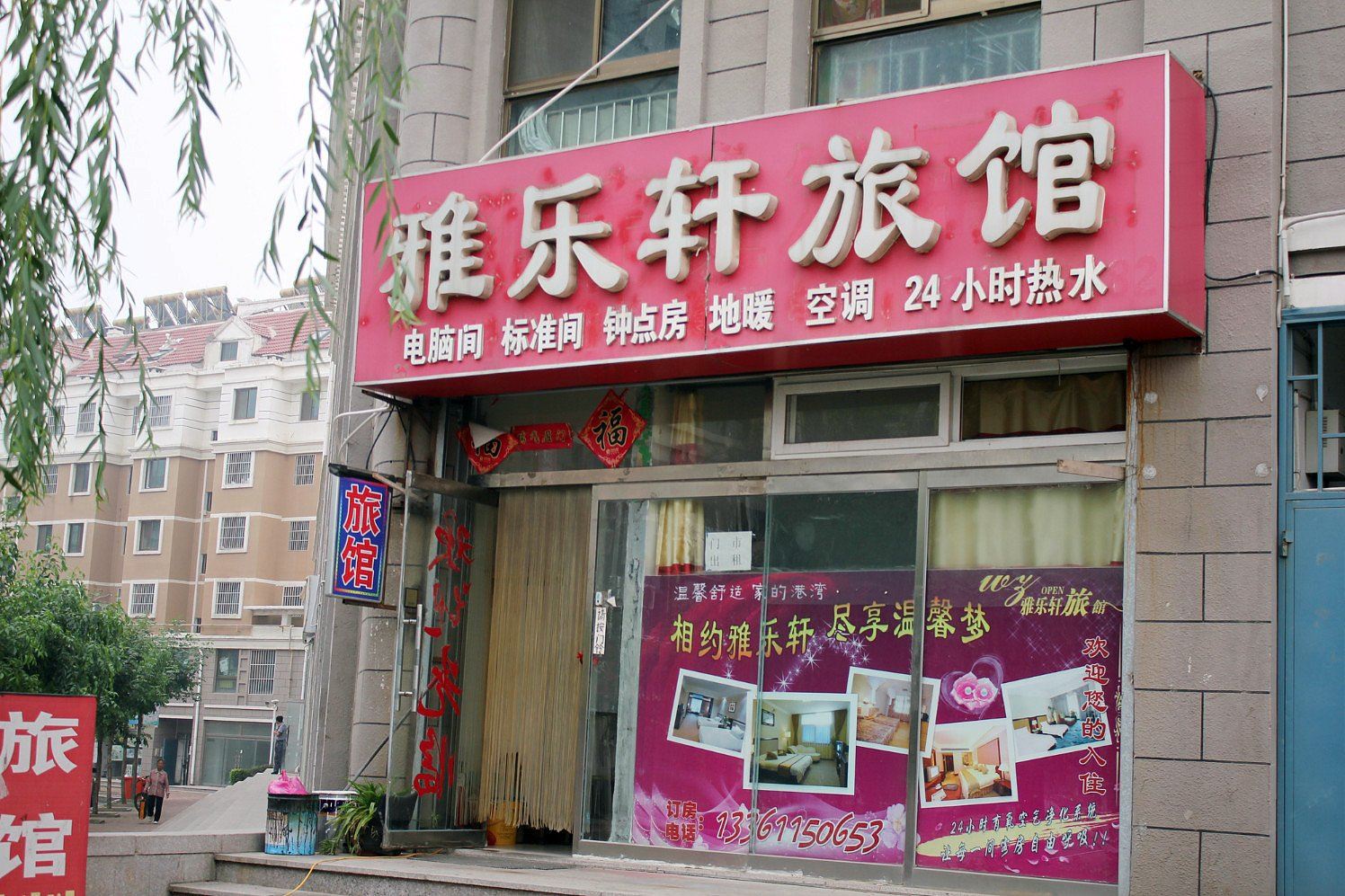 威海长峰雅乐轩旅馆