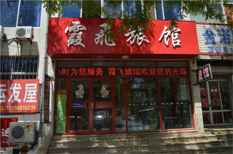 威海霞飞旅馆