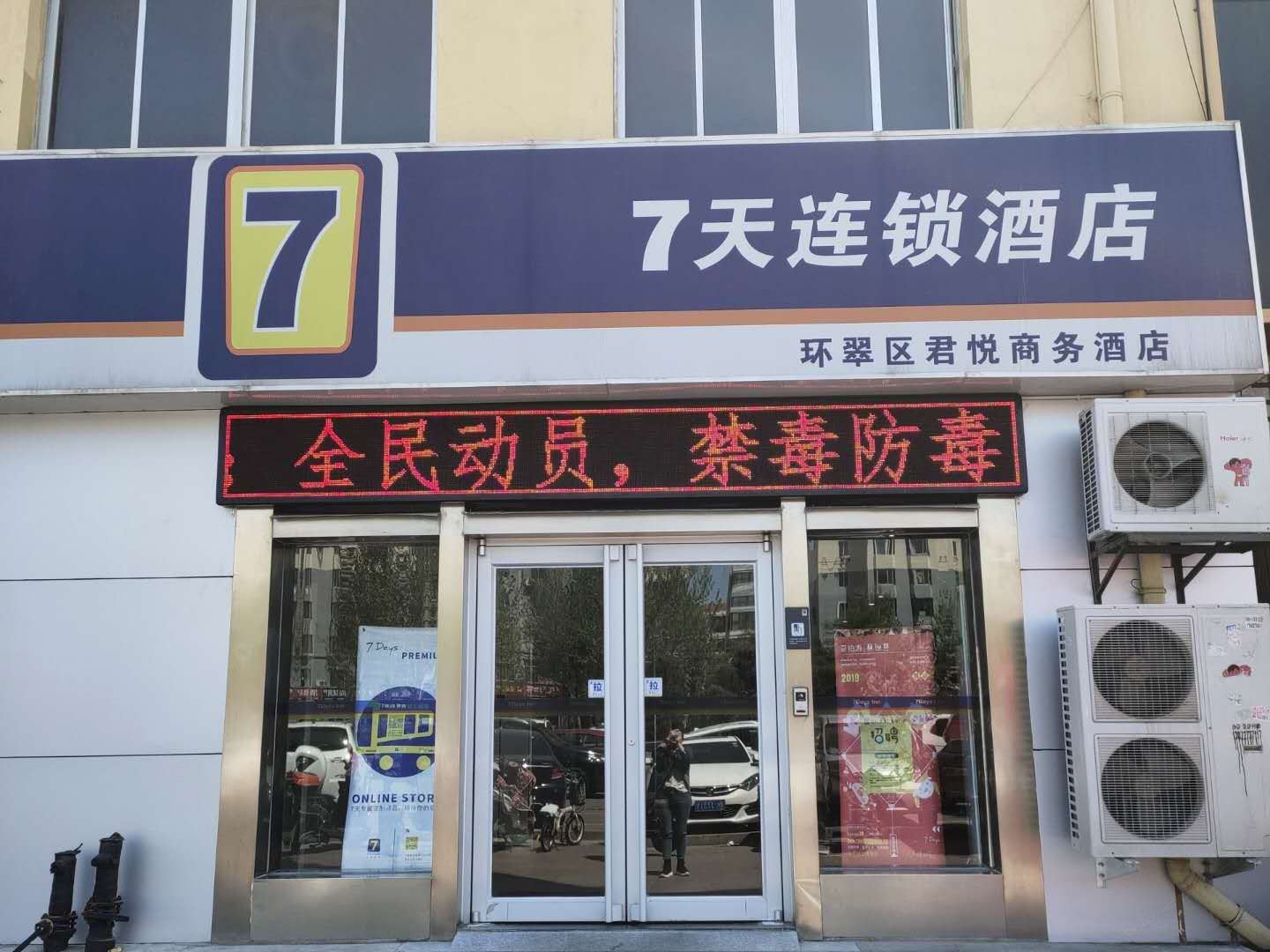 7天连锁酒店(威海张村商业中心店)