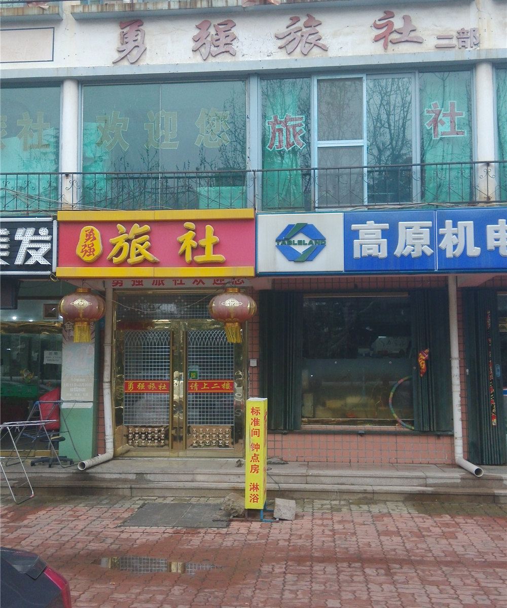 威海勇强旅社