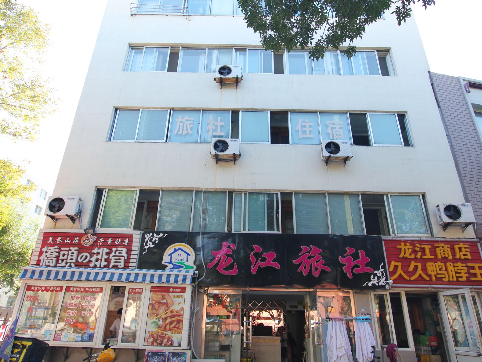 威海龙江旅社