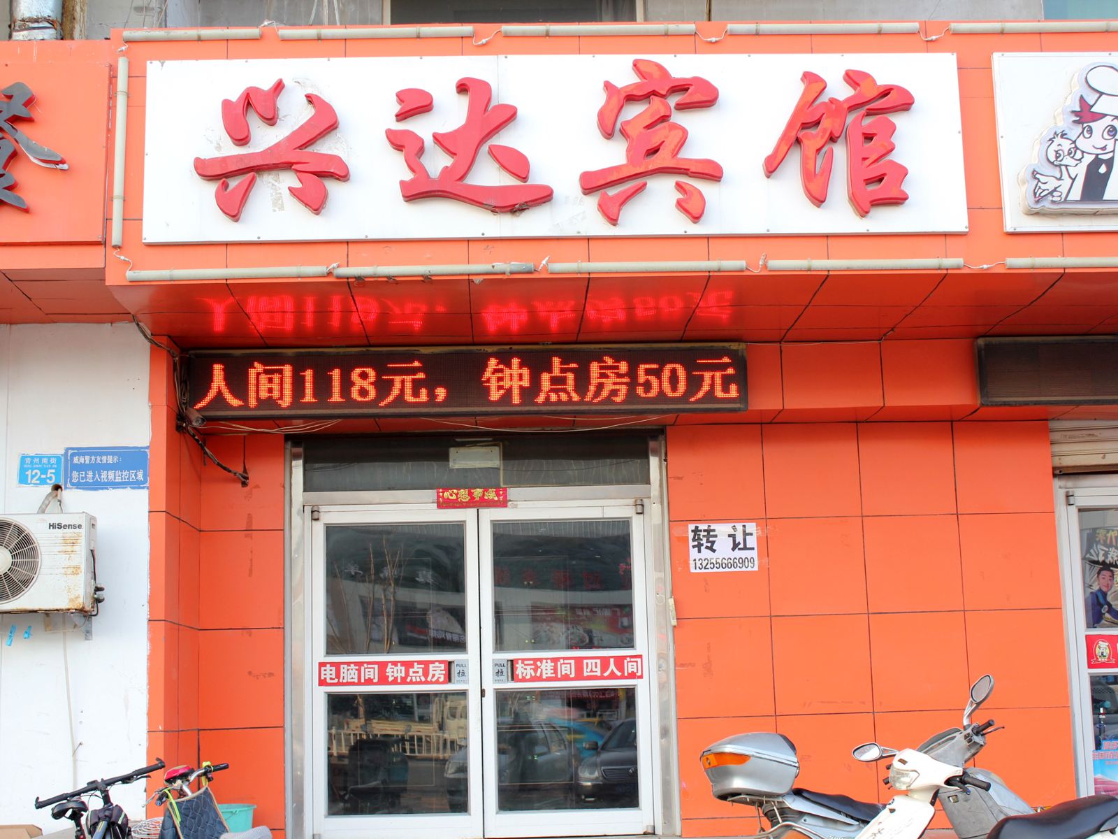 威海兴达宾馆