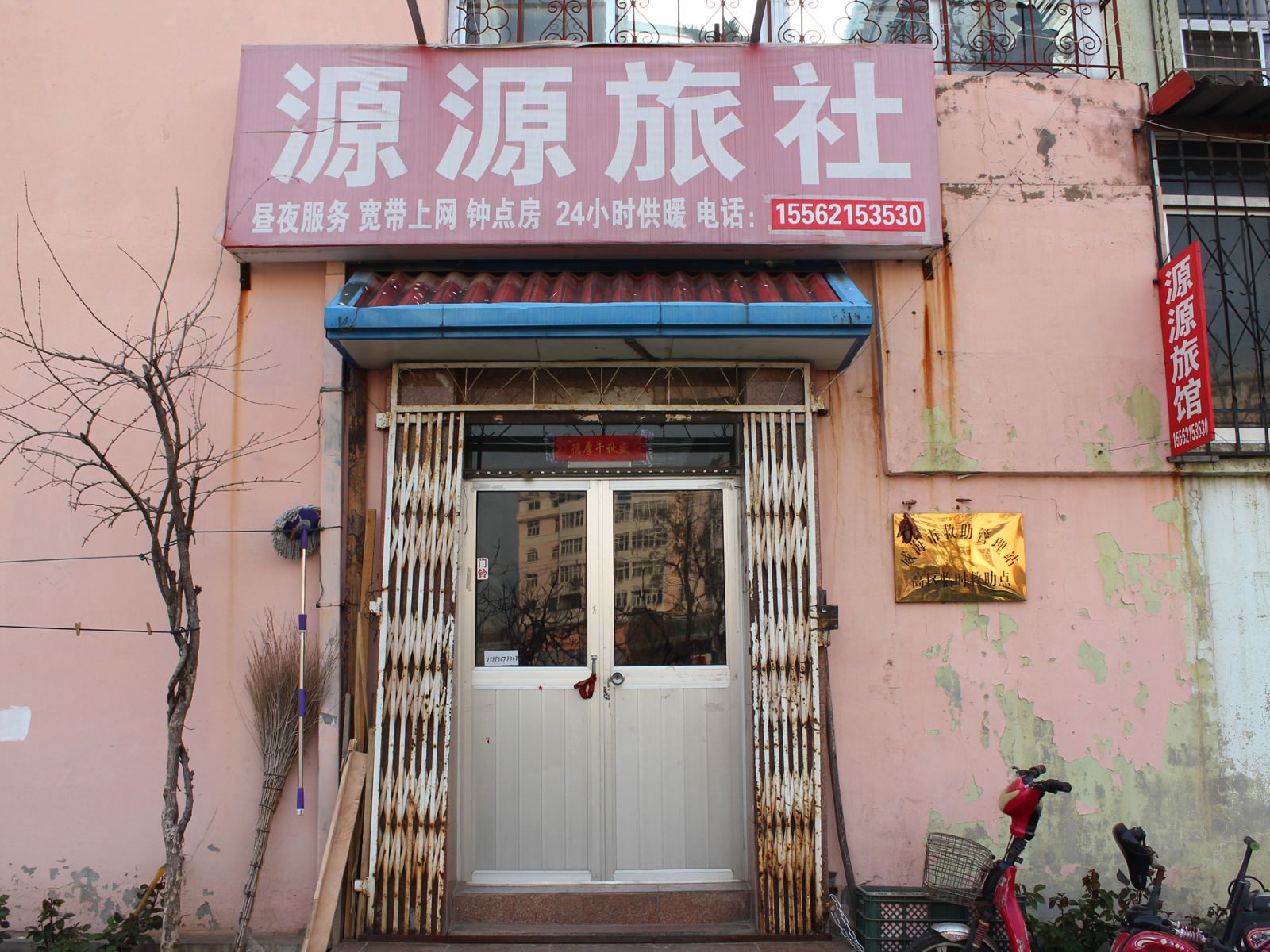 威海源源旅社