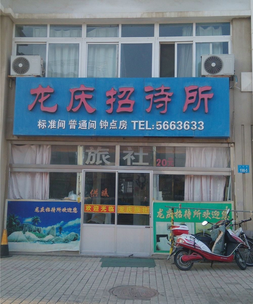 威海龙庆招待所