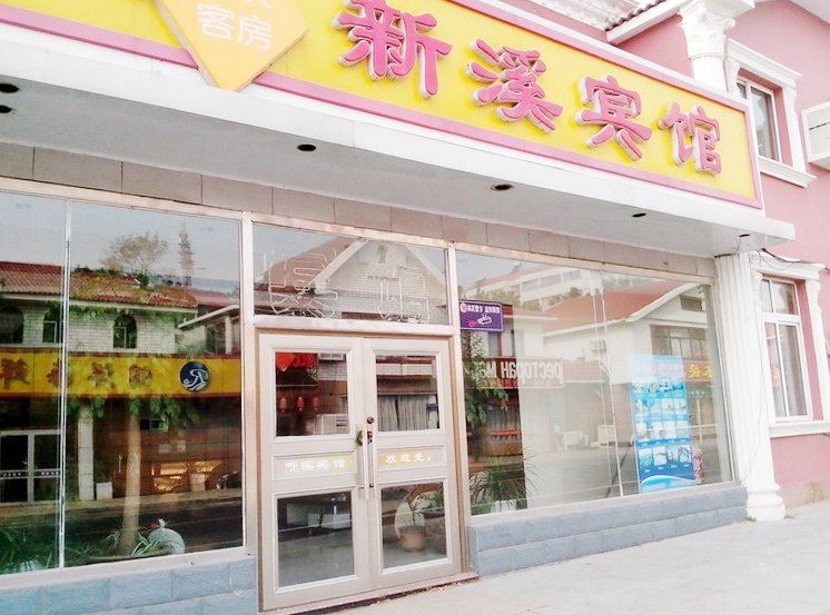 威海新溪宾馆