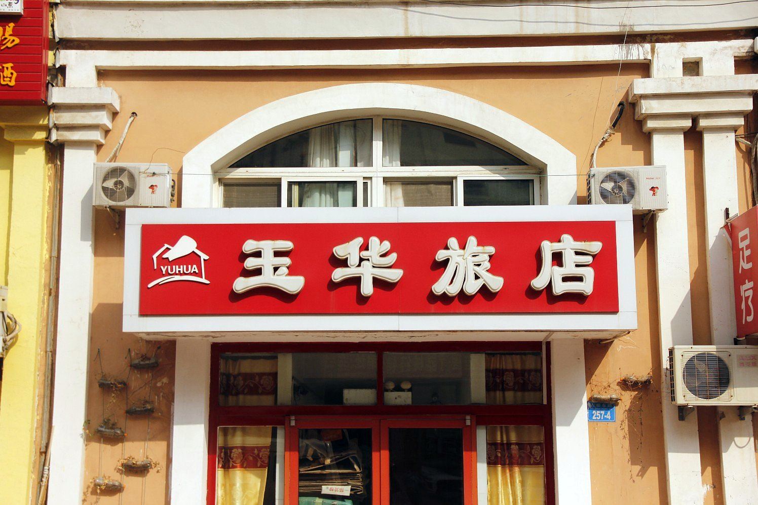 威海玉华旅店
