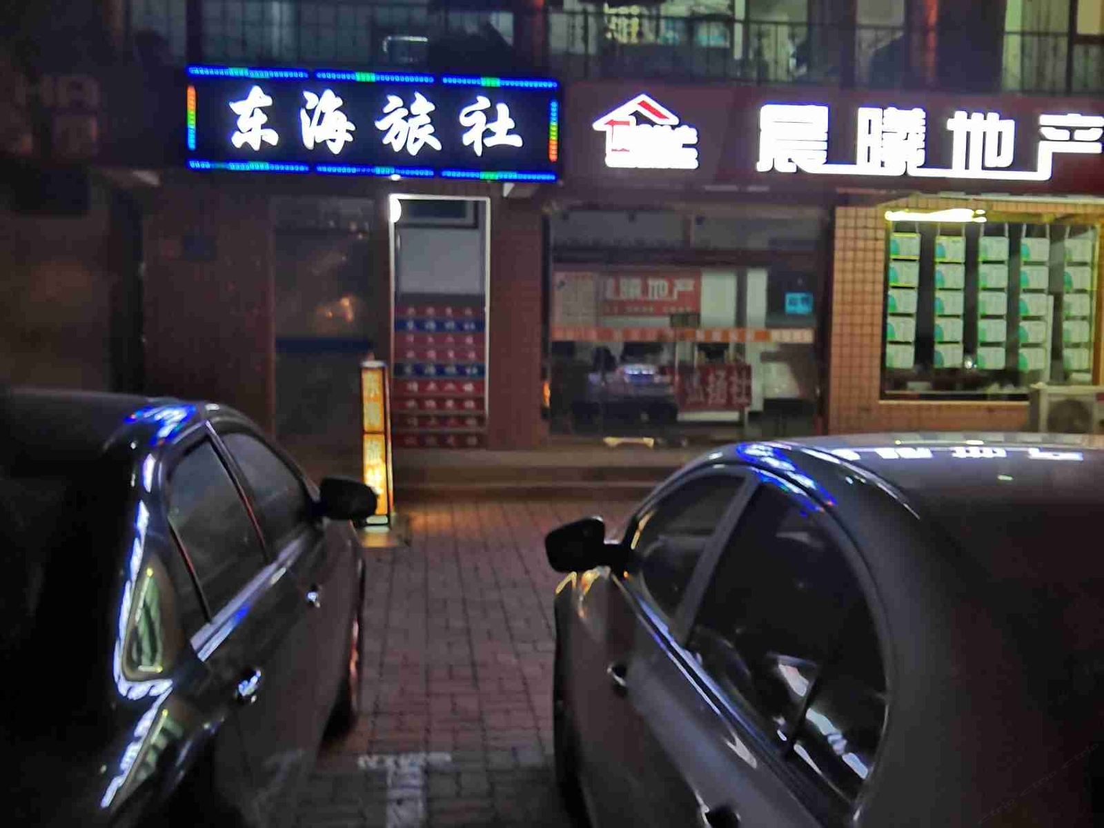 威海东海旅社