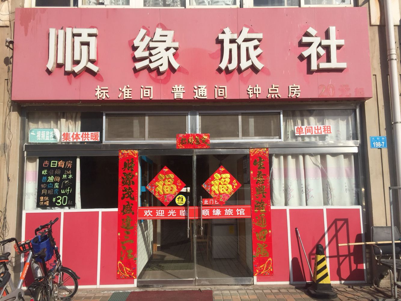 威海顺缘旅社