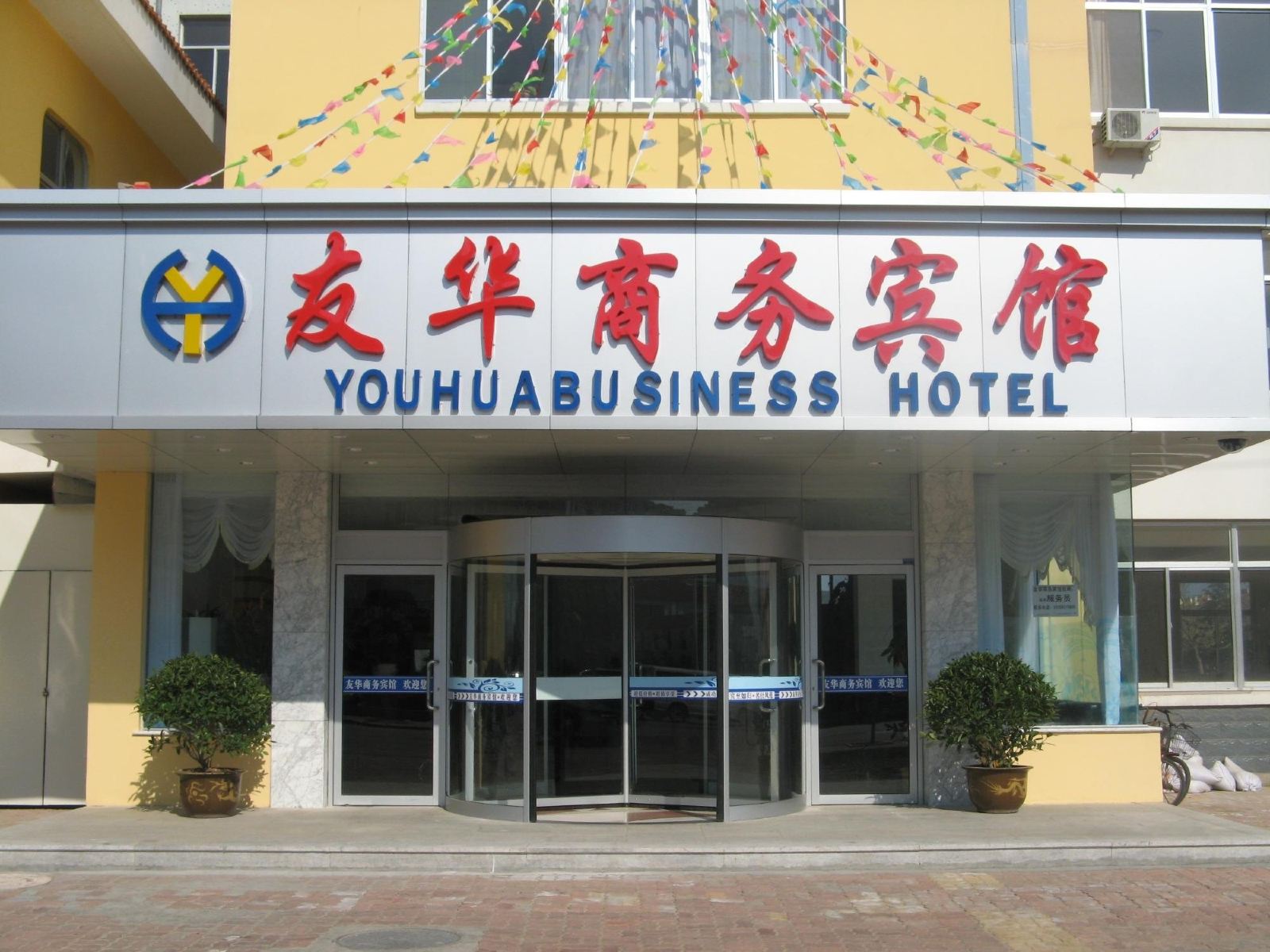 威海友华商务宾馆