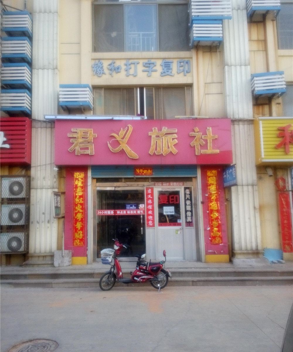 威海君义旅社