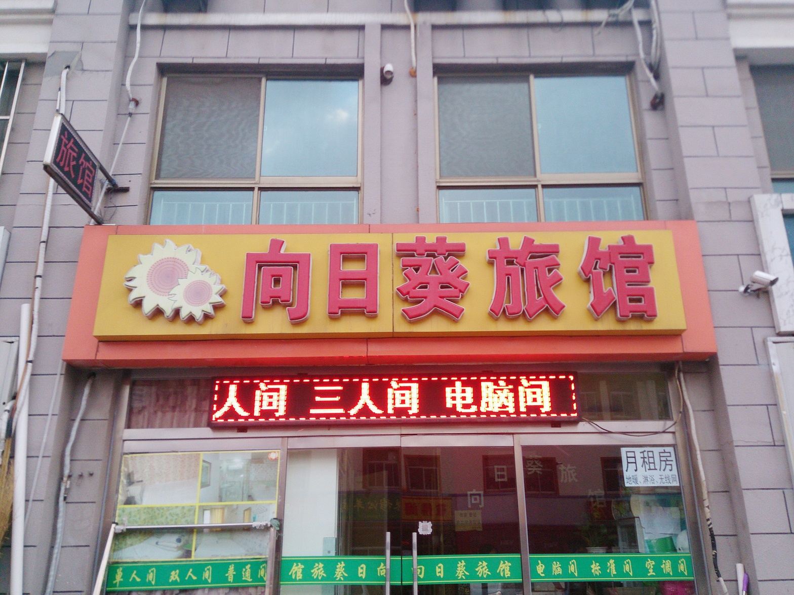 威海向日葵旅馆