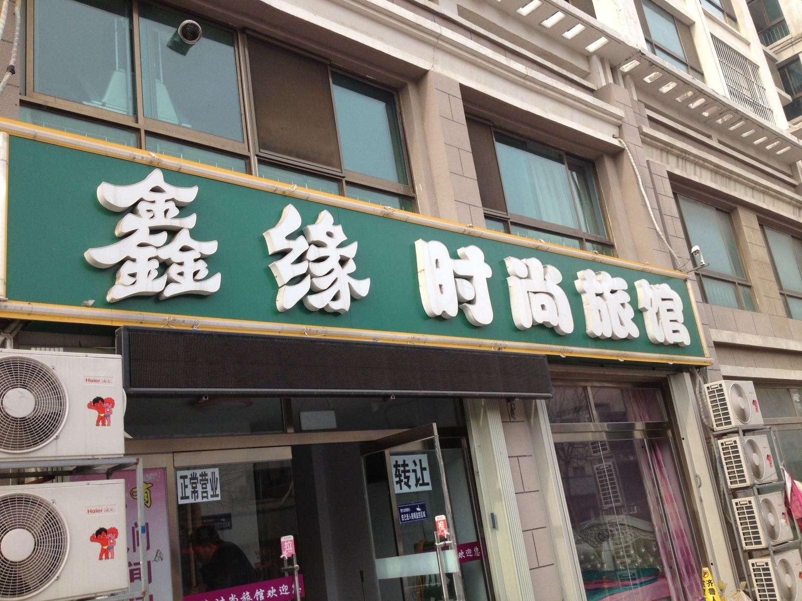 威海鑫缘时尚旅馆