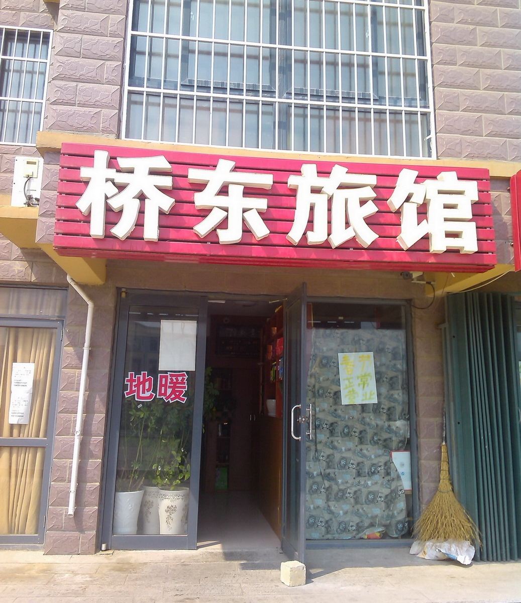 威海桥东旅馆