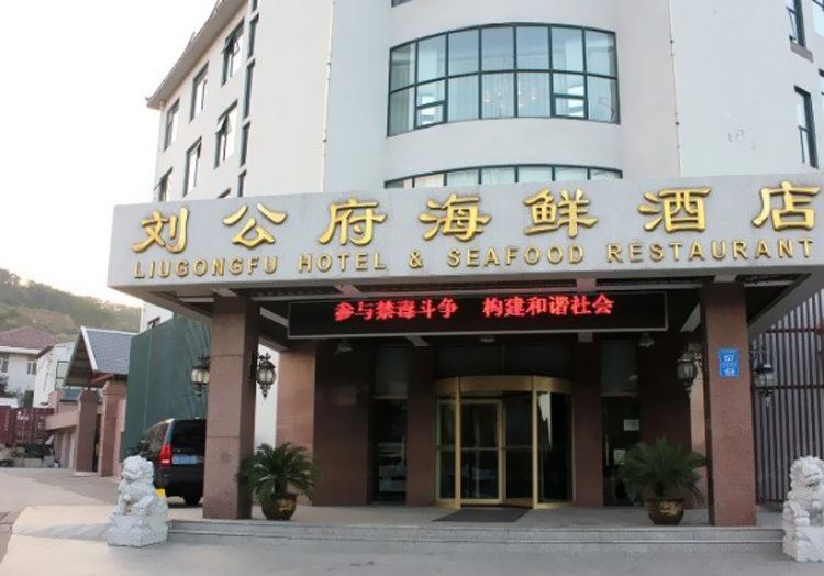 威海刘公府商务宾馆