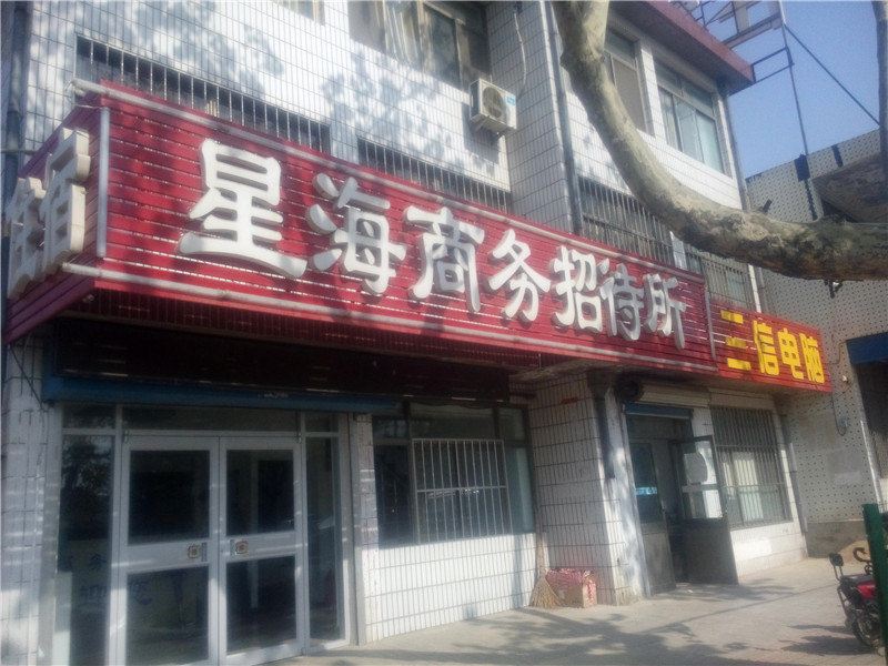 威海星海商务招待所