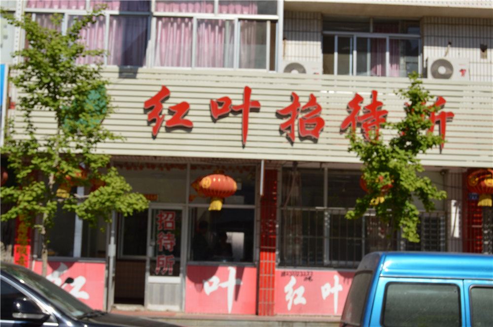 威海红叶招待所