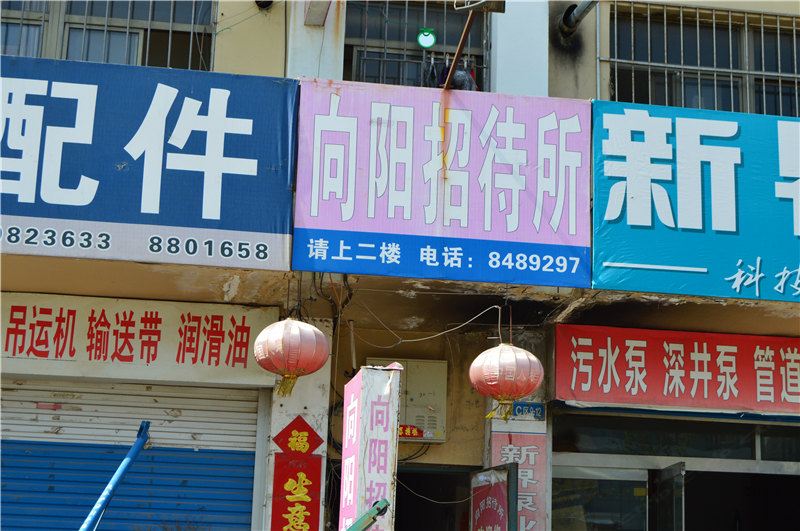 威海向阳招待所