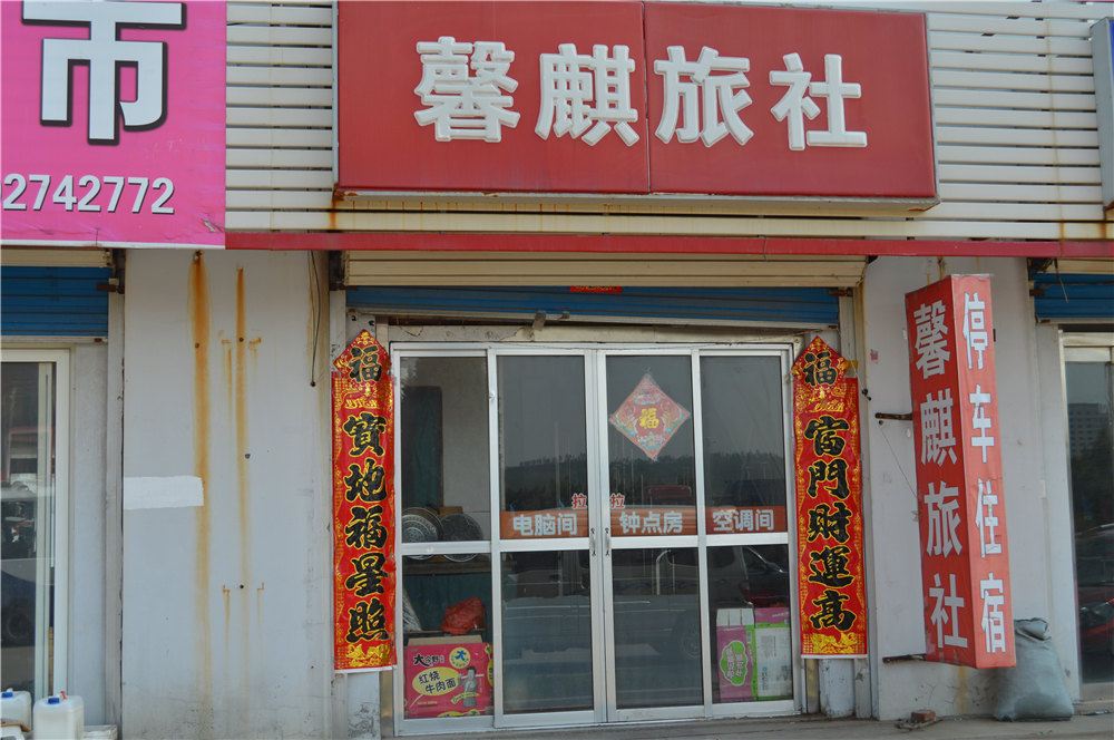 威海馨麒旅社