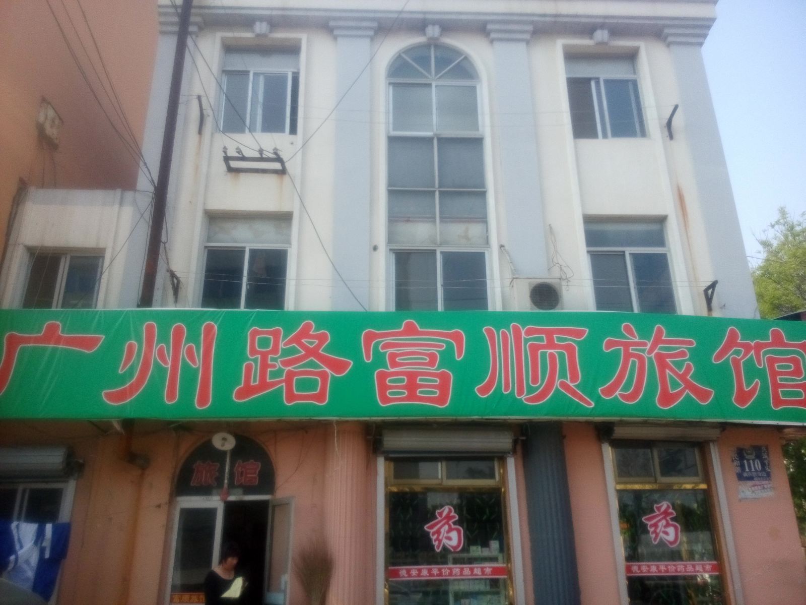 威海广州路富顺旅馆