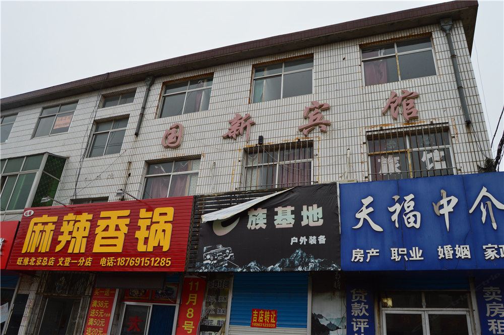 威海国新宾馆