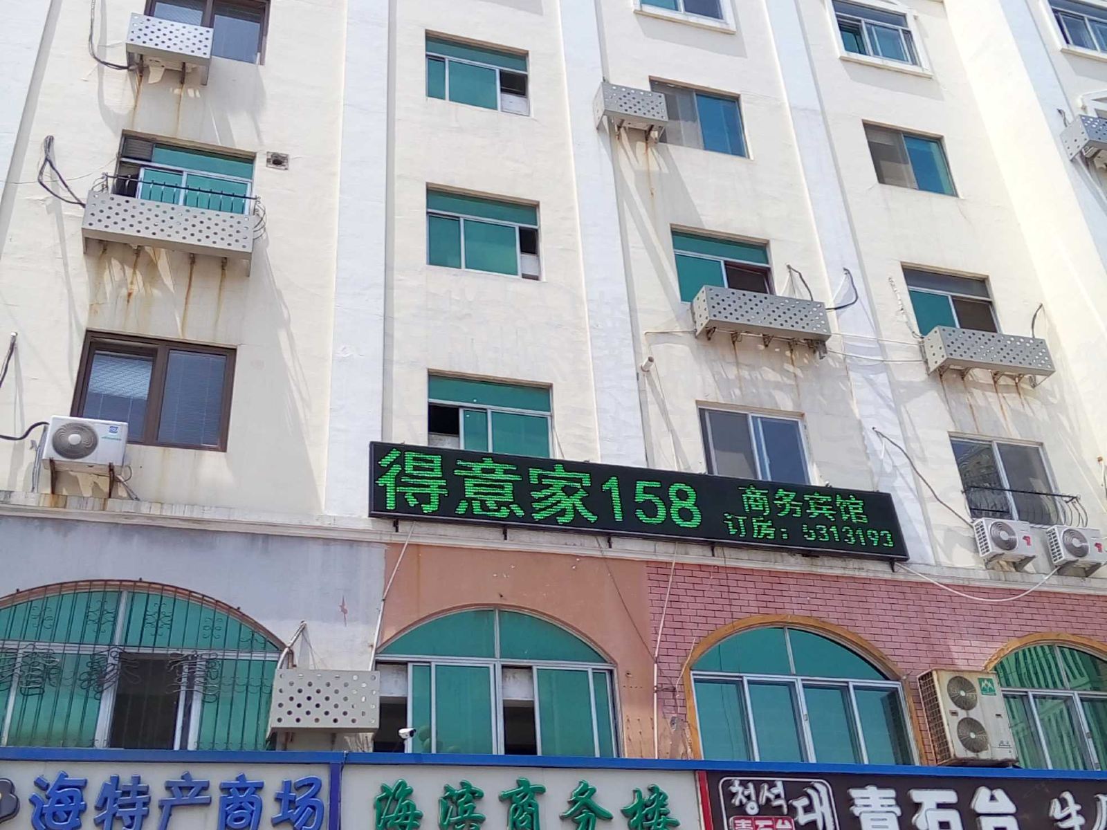 威海得意家158商务宾馆