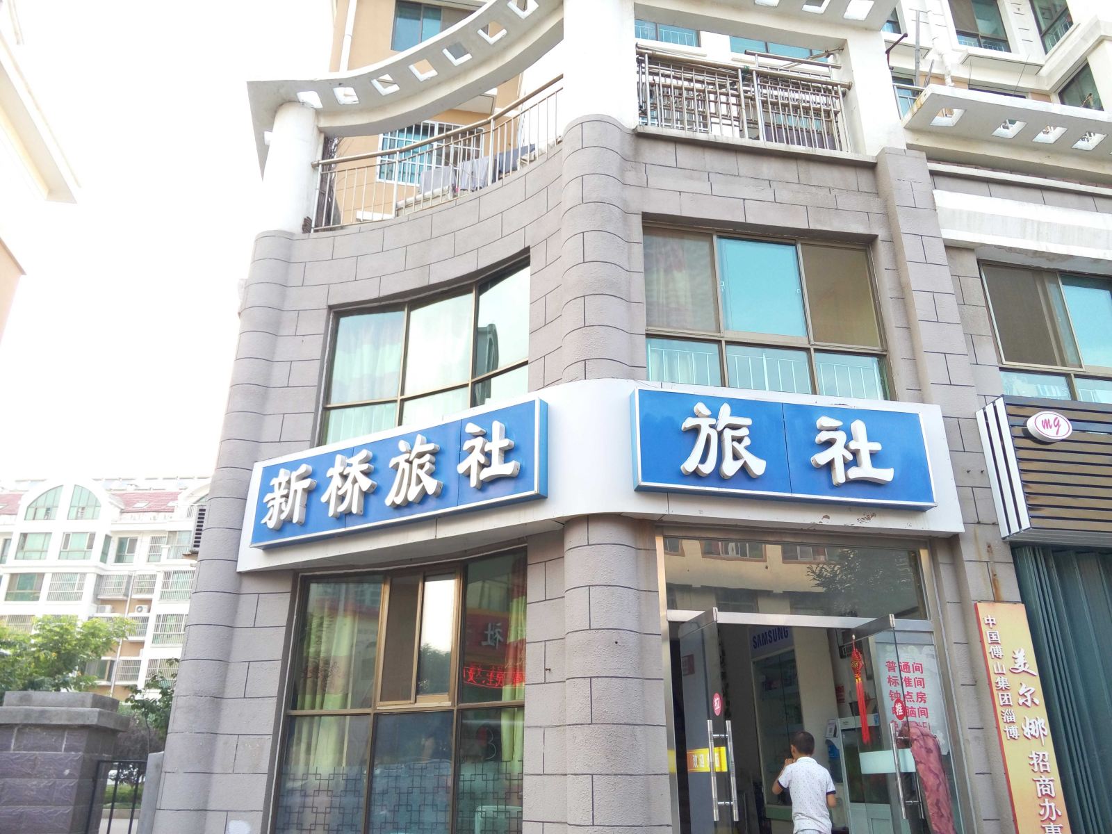 威海新桥旅社