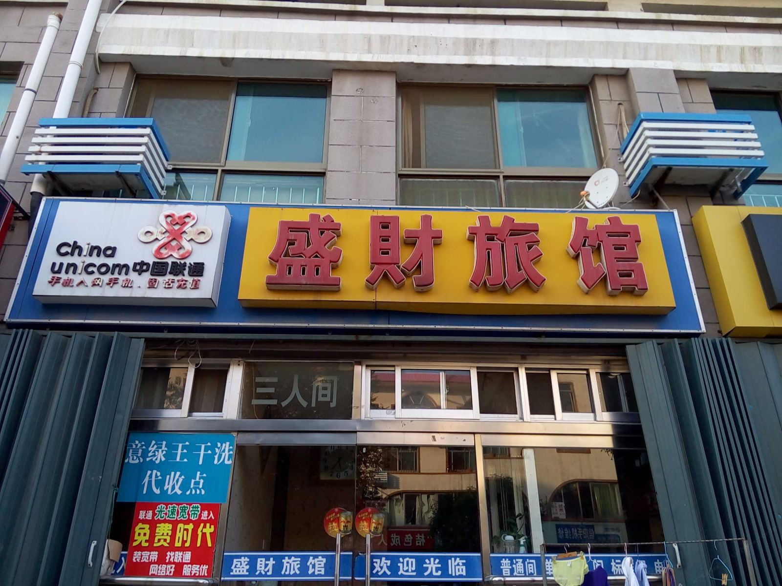 威海盛财旅馆