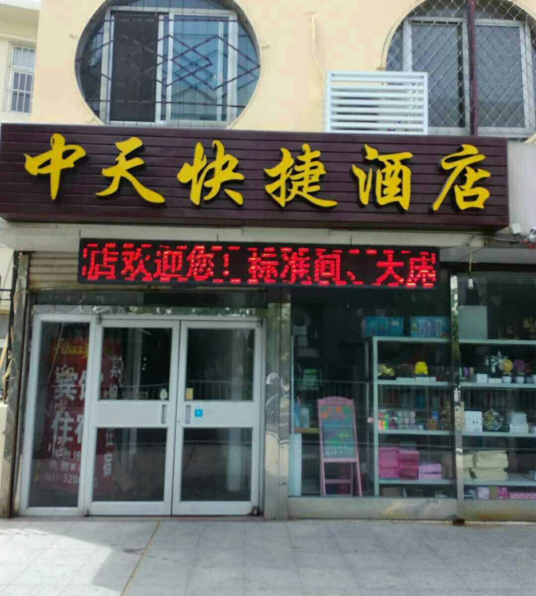 威海中天快捷酒店