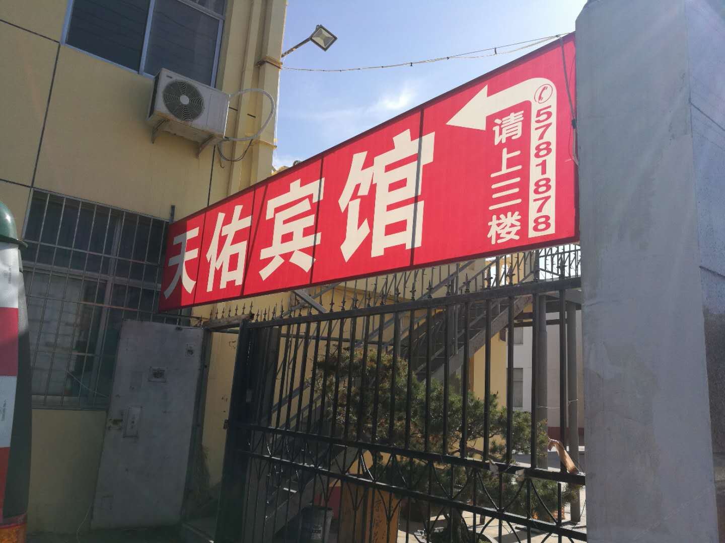 威海天佑宾馆