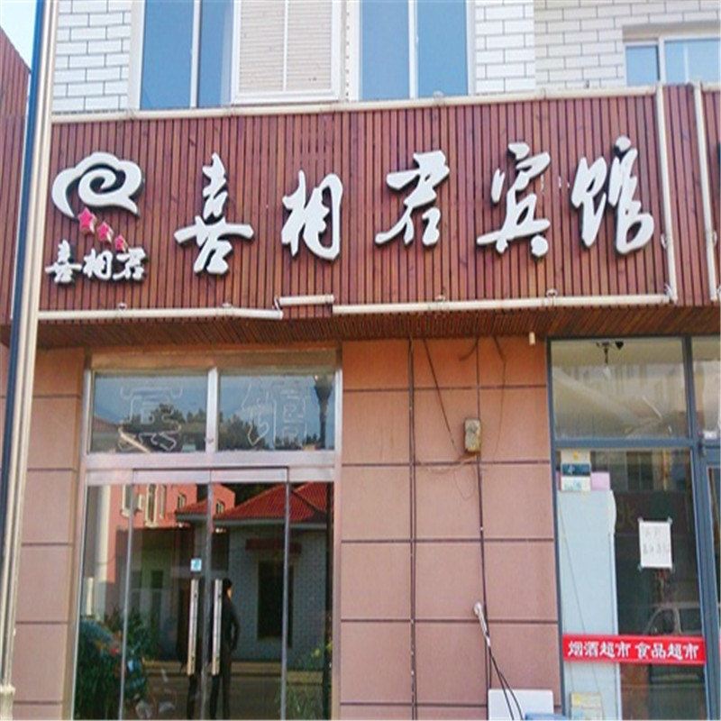威海喜相君宾馆