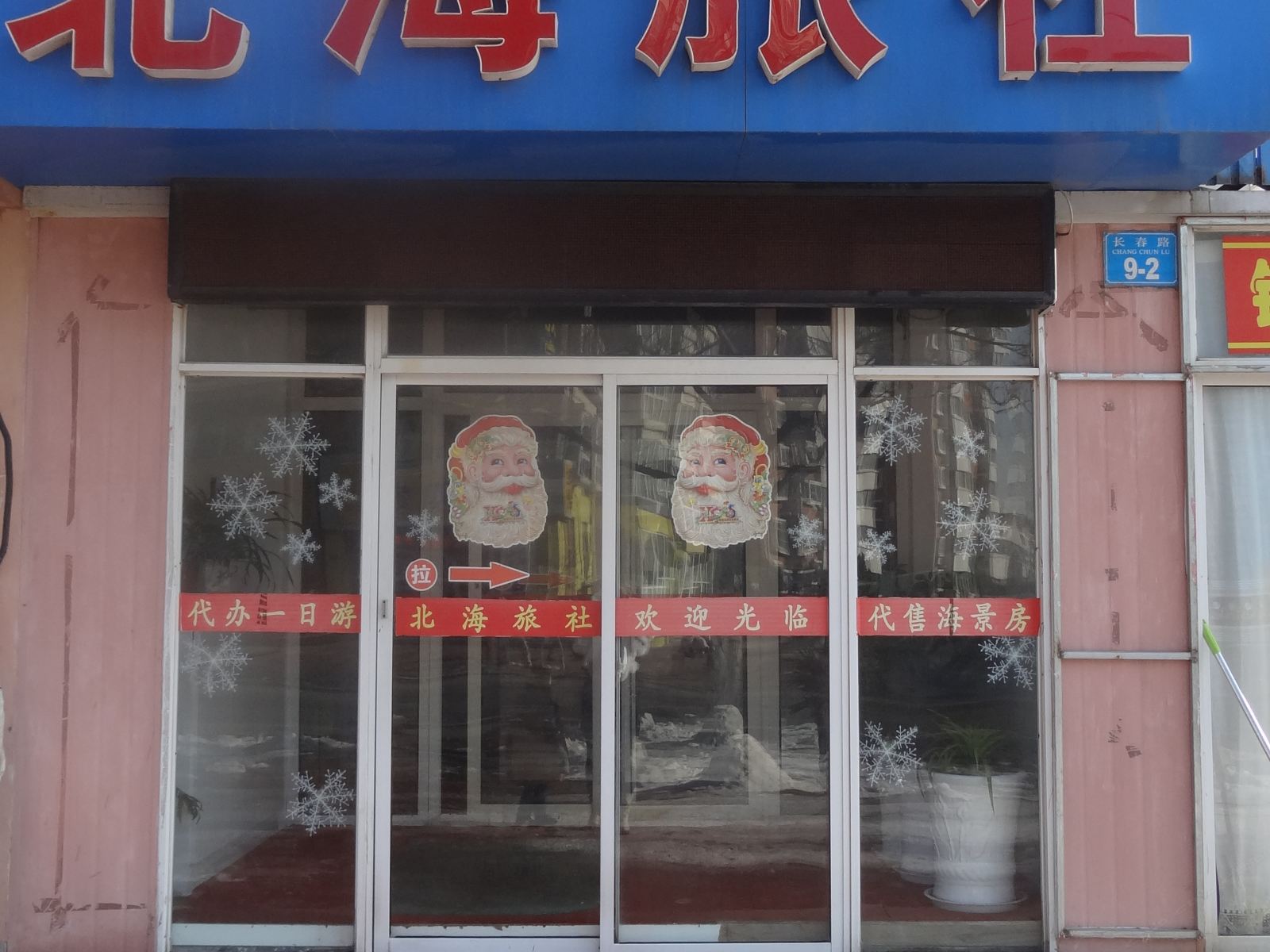 威海北海旅馆