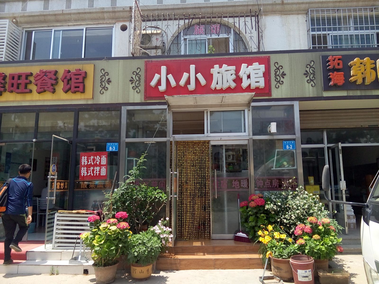 威海小小旅馆