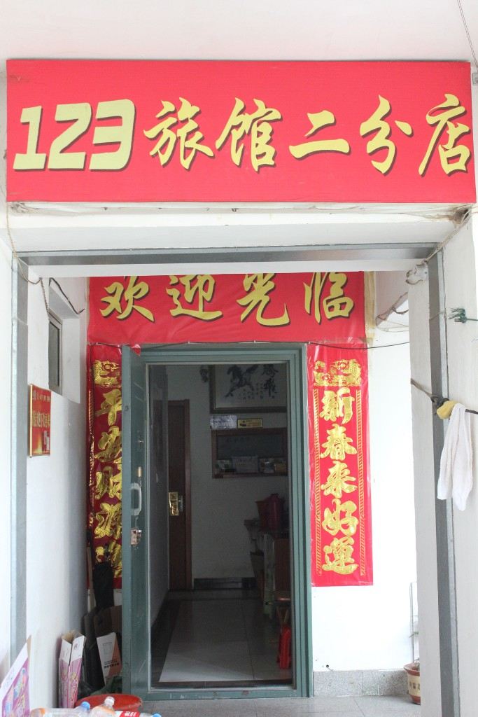 123旅馆(威海2店)
